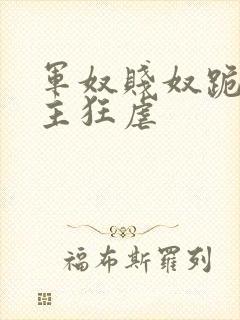 军奴贱奴跪下认主狂虐