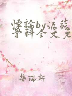 悖论by流苏 骨科全文免费阅读