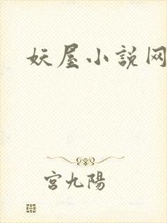妖屋小说网
