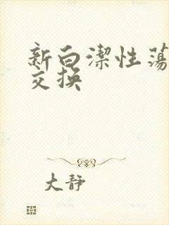 新白洁性荡生活交换