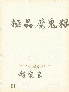 极品魔鬼啃小羊