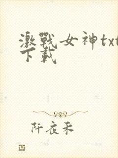 激战女神txt下载