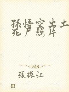 孙悟空出土后的死尸照片