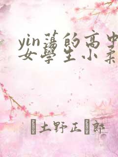 yin荡的高中女学生小柔