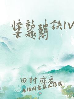 悸动地铁1V3笔趣阁