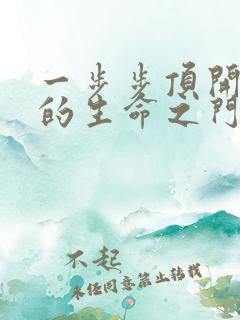 一步步顶开老师的生命之门