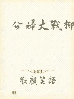 公妇大战柳倩