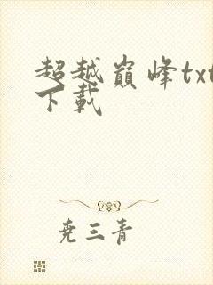 超越巅峰txt下载