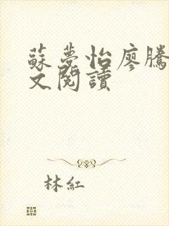 苏梦怡廖腾宇全文阅读