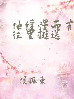 他缓慢而有力的往里挺送