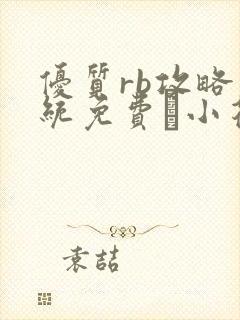 优质rb攻略系统免费寀小花206章