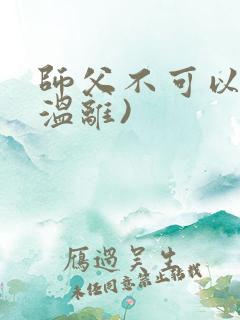 师父不可以限(温离)