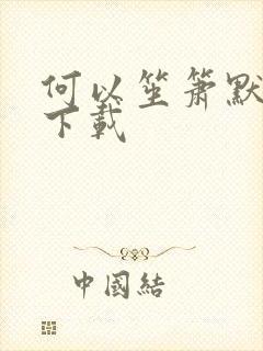 何以笙箫默全文下载