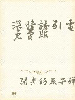 深情诱引电视剧免费版