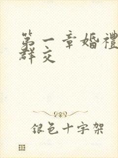 第一章婚礼上的群交