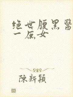 绝世腹黑医女第一庶女