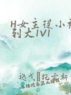 H女主从小被C到大1V1