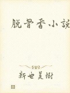 脱骨香小说