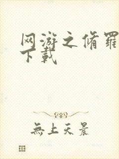 网游之修罗传说下载