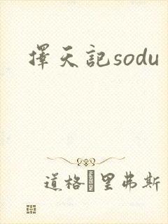 择天记sodu