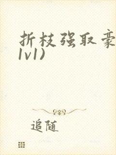 折枝强取豪夺(1v1)