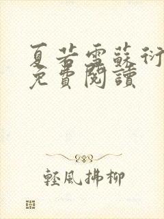 夏若雪苏衍小说免费阅读