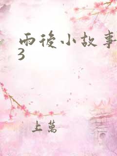 雨后小故事123