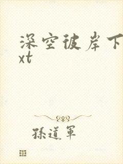 深空彼岸下载txt