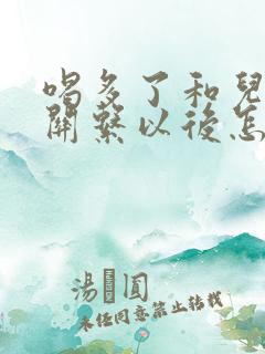 喝多了和儿子发关系以后怎么办