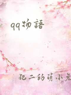 qq物语
