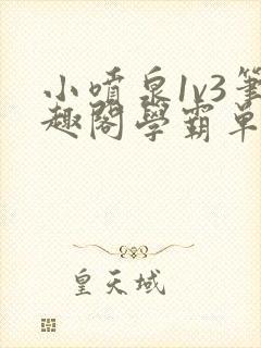 小喷泉1v3笔趣阁学霸单词小说