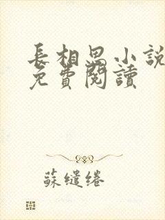 长相思小说全文免费阅读