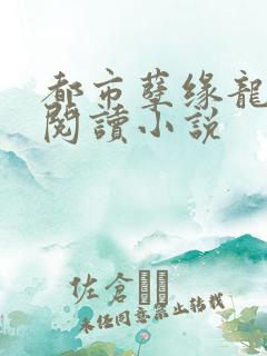 都市孽缘龙吸水阅读小说