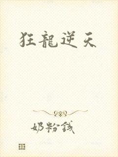 狂龙逆天