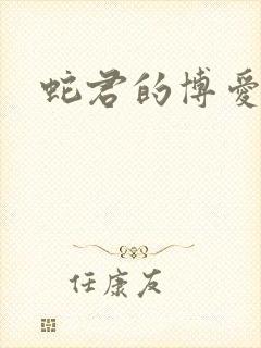 蛇君的博爱娘子