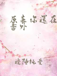 原来你还在这里番外