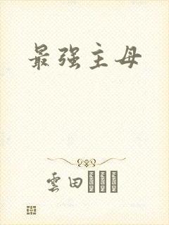 最强主母