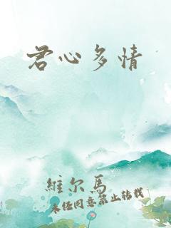 君心多情