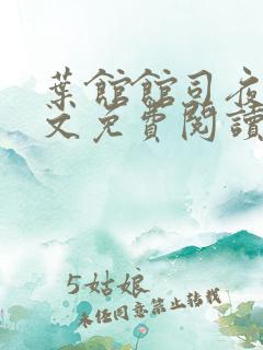 叶馆馆司夜寒全文免费阅读