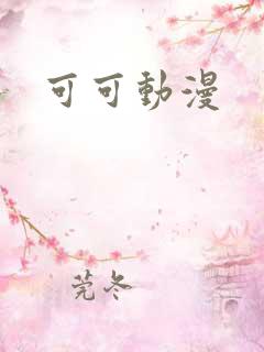 可可动漫