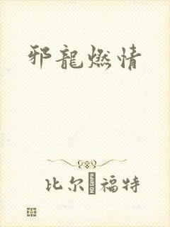 邪龙燃情