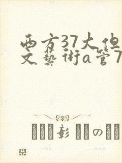 西方37大但人文艺术a管77