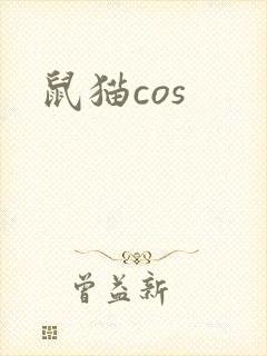 鼠猫cos