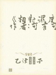 《相对湿度》 作者:可有可无