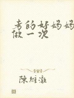 考的好妈妈给你做一次
