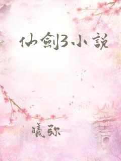 仙剑3小说