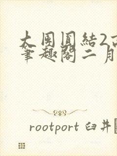 大团圆结2高敏笔趣阁二月天作者