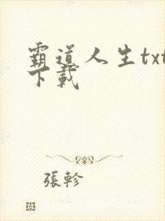 霸道人生txt下载
