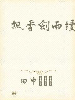 飘香剑雨续