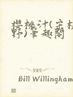樱桃汁(宋枝江野)笔趣阁